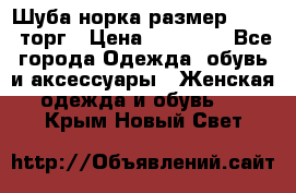 Шуба норка размер 42-46, торг › Цена ­ 30 000 - Все города Одежда, обувь и аксессуары » Женская одежда и обувь   . Крым,Новый Свет